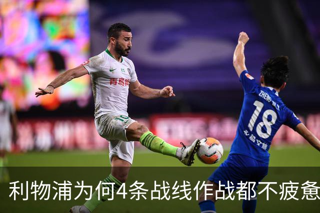 利物浦为何4条战线作战都不疲惫？渣叔这策略是关键